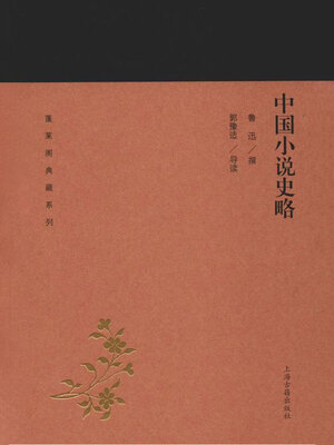 cover image of 中国小说史略